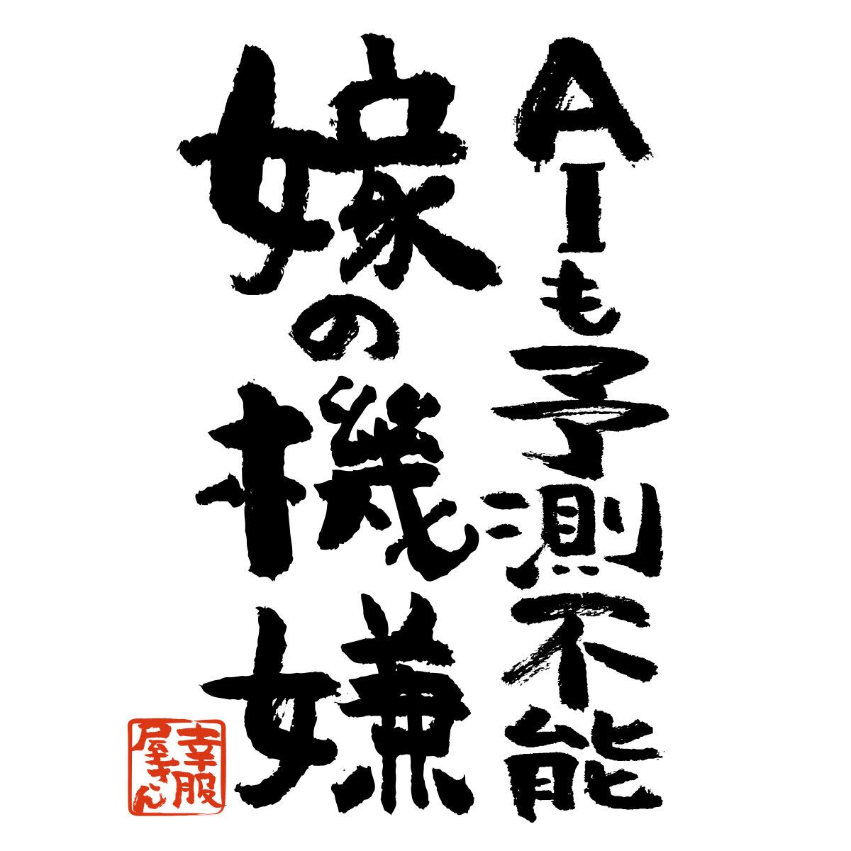 AIも予測不能 嫁の機嫌 ka400-56 おもしろ 漢字Tシャツ