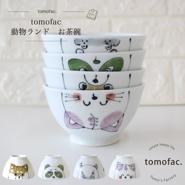 【波佐見焼】【動物ランド】【お茶碗】【tomofac】動物シリーズ