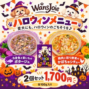 ハロウィンメニュー2個セット