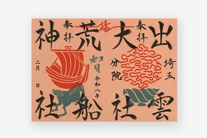 毎月限定御朱印紙