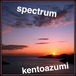 kentoazumi　25th 配信限定シングル　spectrum（WAV/Hi-Res）