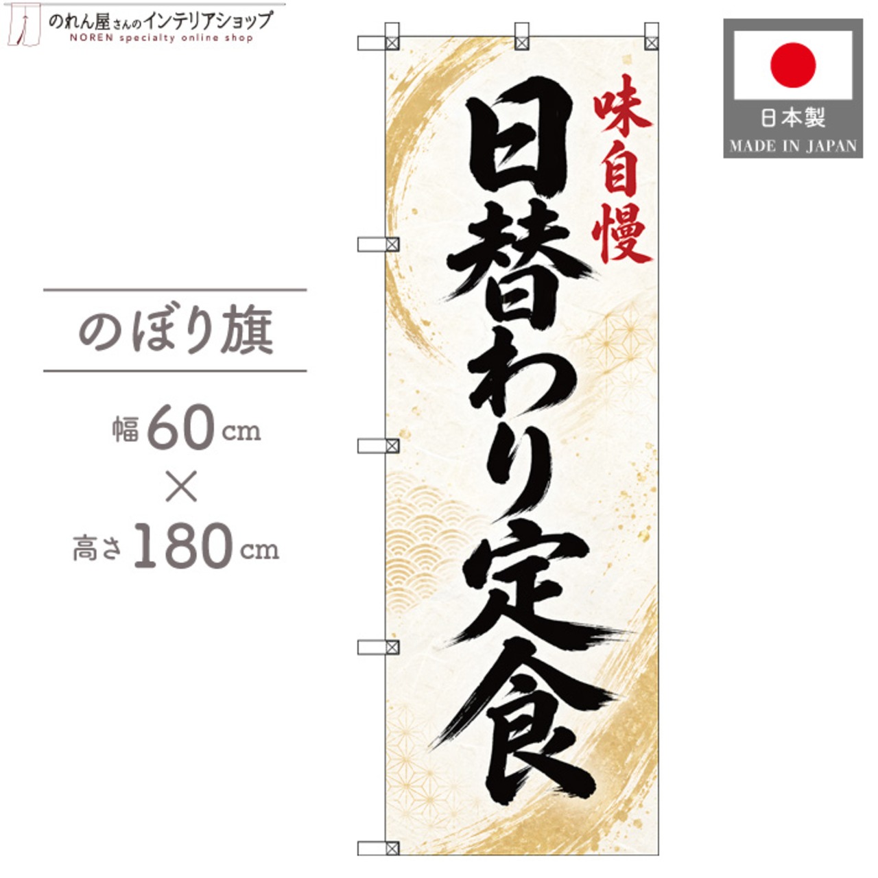 【受注生産】のぼり旗 ポンジ 日替わり定食 60×180cm 53676