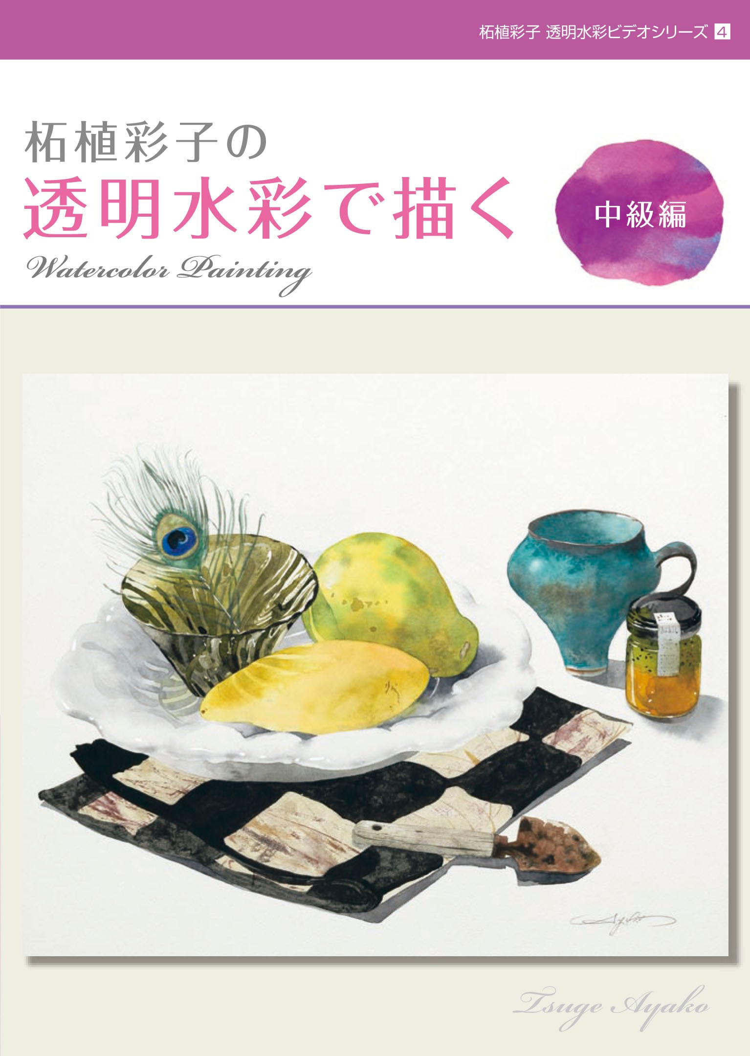 柘植彩子の透明水彩で描くビデオ3本セット-Draw transparent