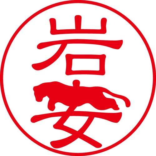 岩安 - カジュアル（商品コード：03055）