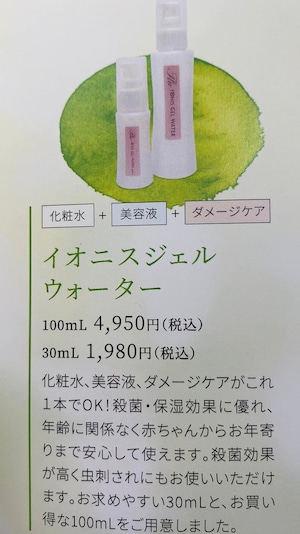 イオニスジェルウォーター（30ml）