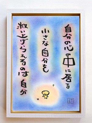 詩の絵 言葉 癒し ホスピタルアート ヒーリングアート プレゼント ギフト～自分の心の中に居る～