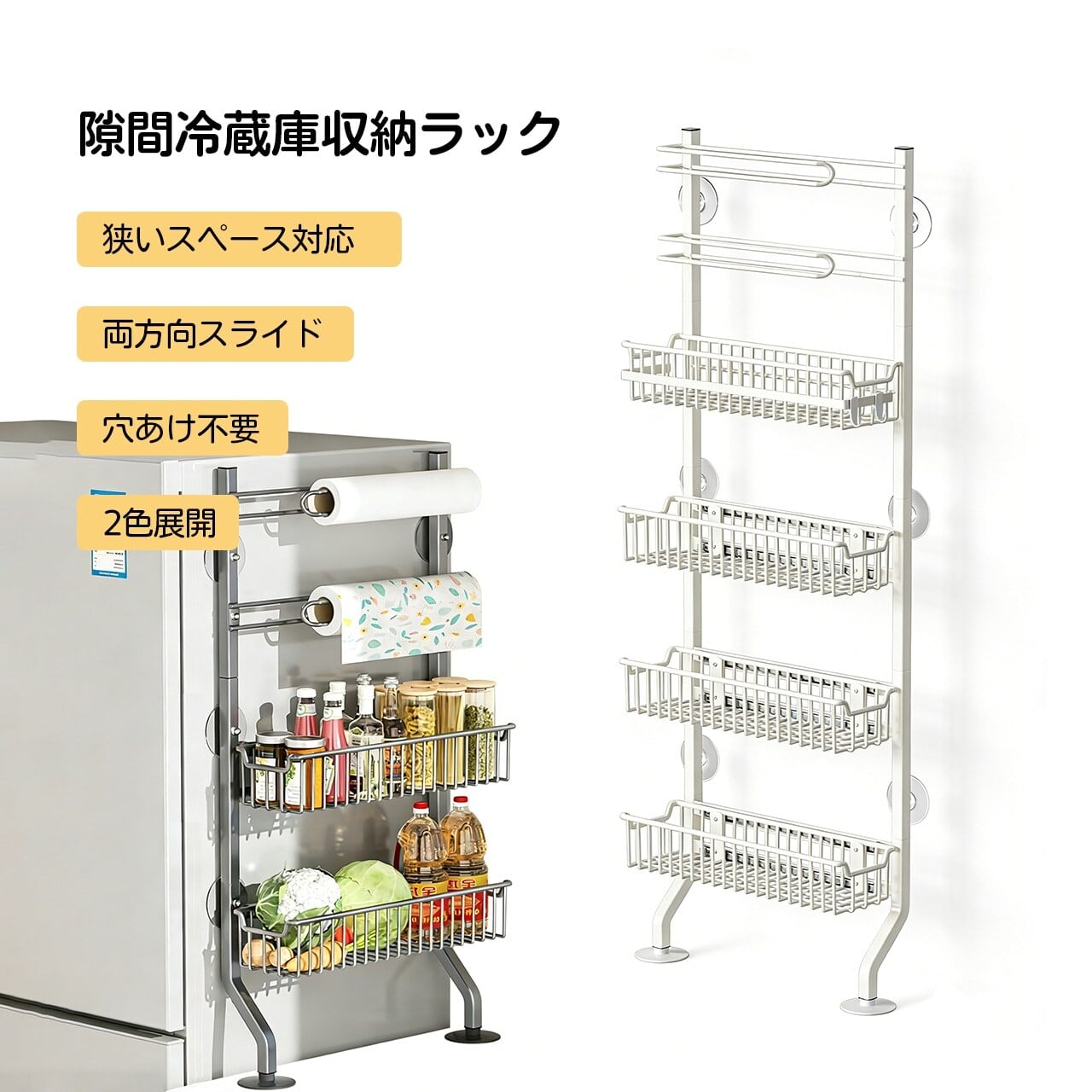 L 276.冷蔵庫横スリム収納ラック、壁に寄せて設置、多段調味料