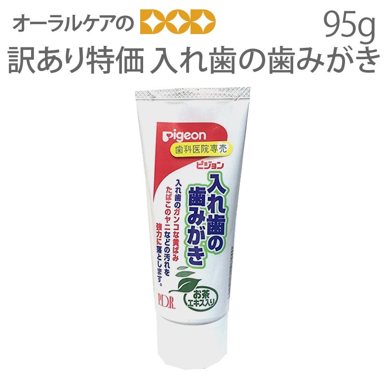 義歯・介護 ピジョン 入れ歯の歯みがき 95g 【メール便不可】