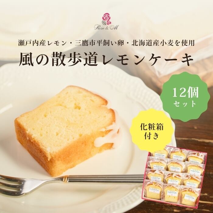 風の散歩道 レモンケーキ S 12個 送料無料 送料込み セット パウンド