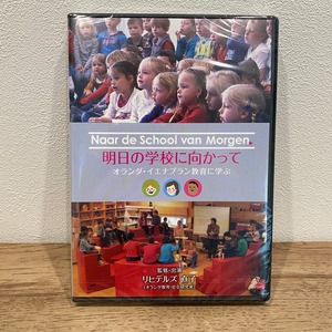 DVD 明日の学校に向かってーオランダ・イエナプラン教育に学ぶー（個人視聴版）