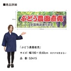 【受注生産】横幕 ポンジ ぶどう農園直売 180×60cm 52415