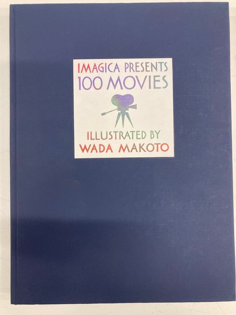 【非売品】 IMAGICA PRESENTS 100 MOVIES 和田誠 和田誠 IMAGICA PRESENTS 100MOVIES ILLASTRATED BY WADA MAKOTO