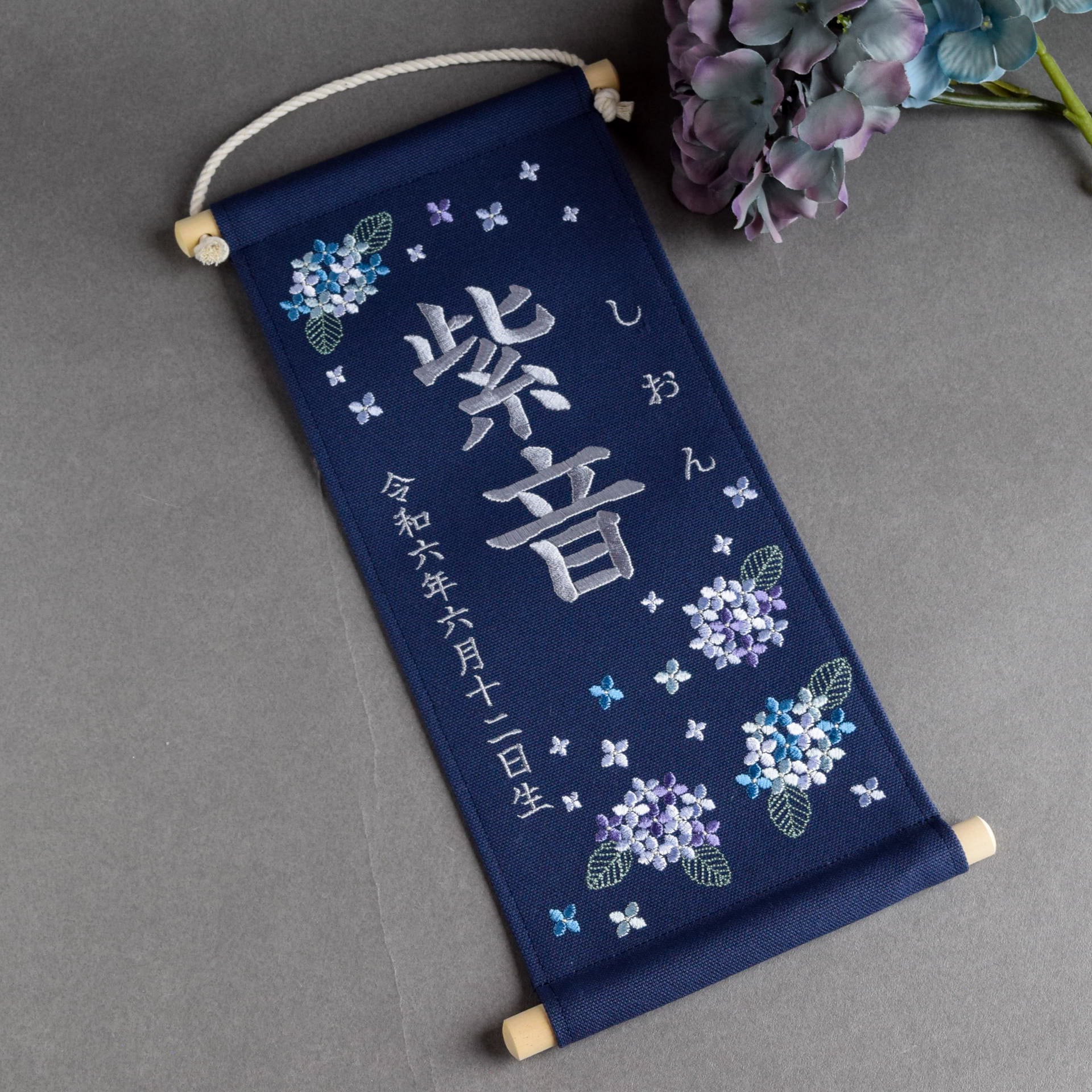 刺繍命名タペストリー《紫陽花 / ネイビー / 大サイズ》名前旗 出産
