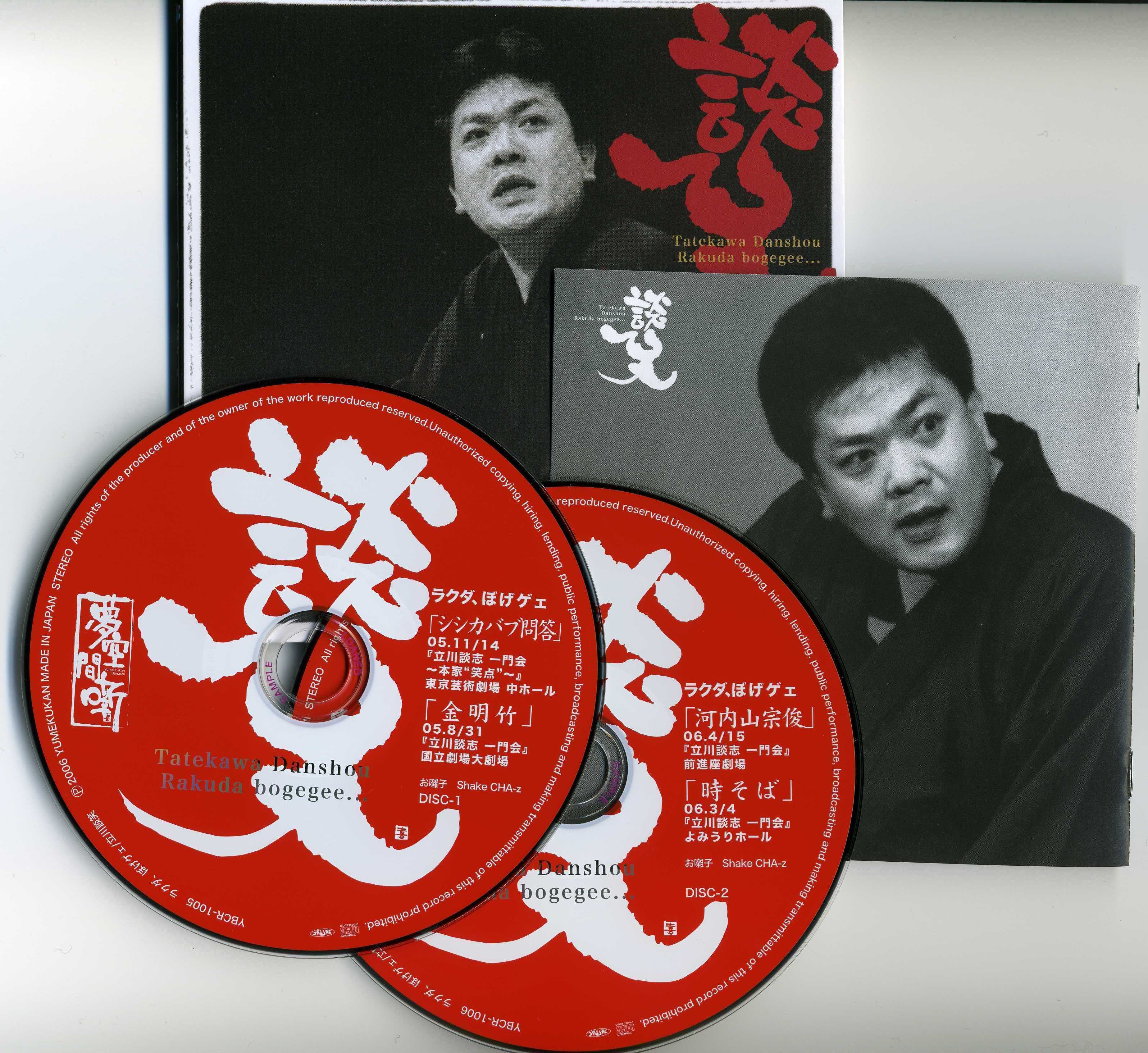 立川談笑　第１弾落語CD　『ラクダ、ぼげゲェ』（２枚組）　夢空間shop