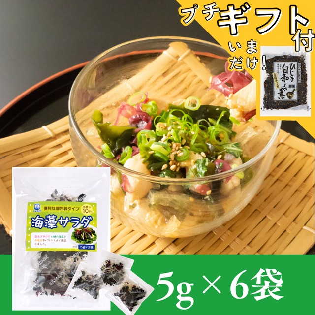 海藻を食べよう！海藻サラダ5g×6袋セット(5g×3×2袋)【お試し】【日本全国送料無料】【ポスト投函】