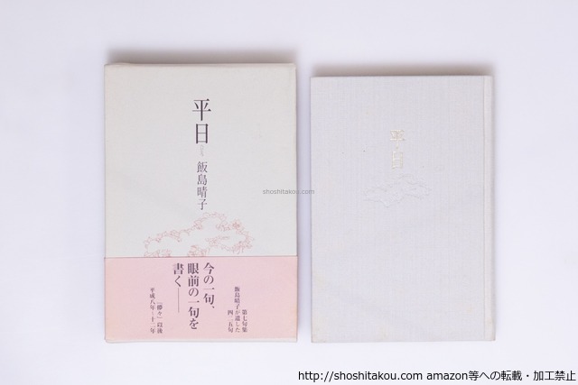 句集　平日　初函帯　/　飯島晴子　　[40271][並]