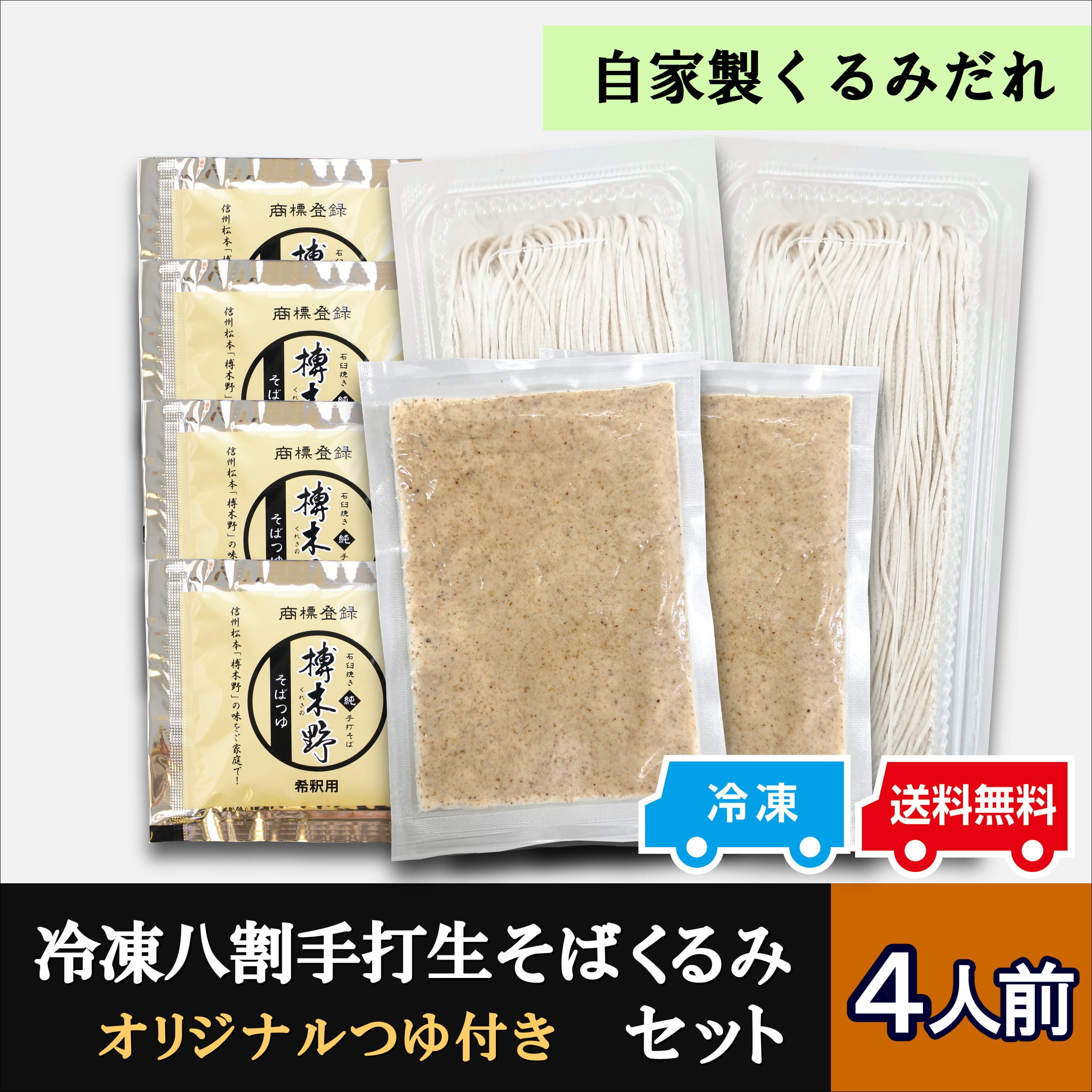キウイ蕎麦 様　23638 冷蔵庫分 冷凍八割手打生そばくるみセット4人前《ギフト白箱》 | 信州そば処 榑