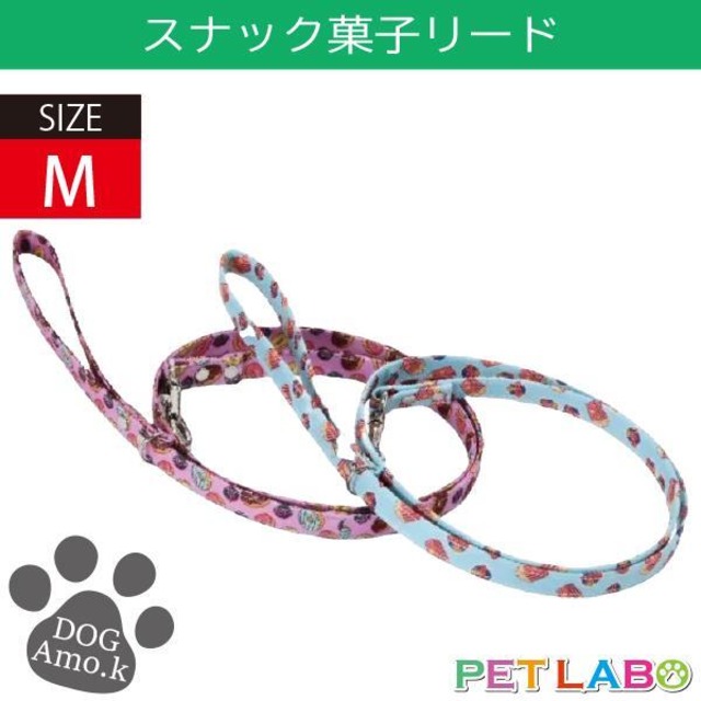 メール便発送OK!! スナック菓子リード(Mサイズ)　Amo.k アモワークス 首輪 胴輪 ハーネス リード 引き手 お散歩 お出かけ