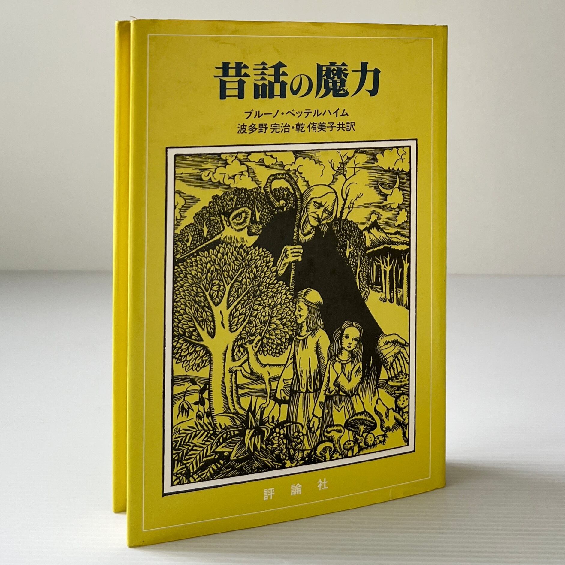 昔話の魔力 / ブルーノ・ベッテルハイム 著 ; 波多野完治, 乾侑美子 共訳 / 評論社