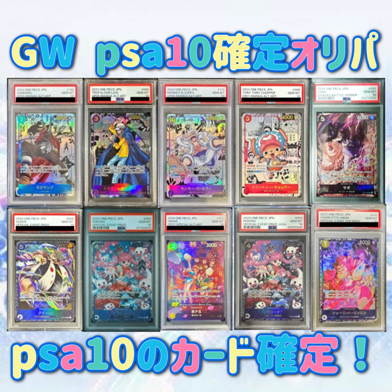 5/3 GW psa 10確定ワンピースオリパ | オリパ外伝