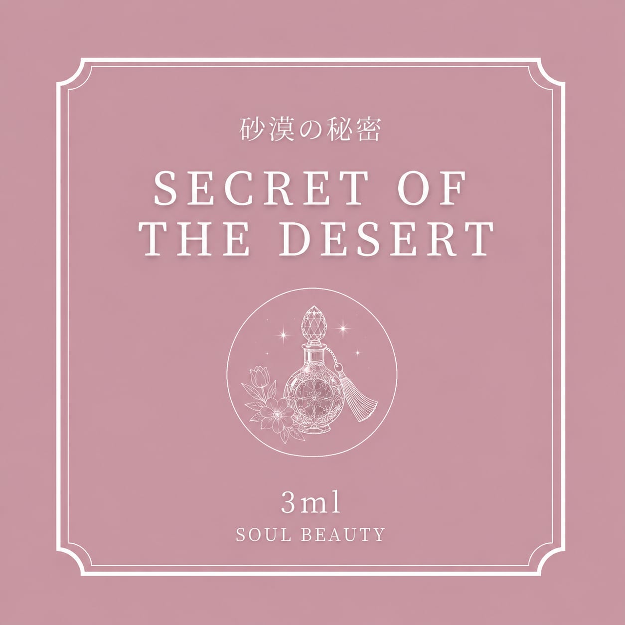 人気の香り【エジプト香油KYPHI】砂漠の秘密75ml 砂漠の秘密 Secret of the Desert | 3ml | SOUL BEAUTY エジプト香油