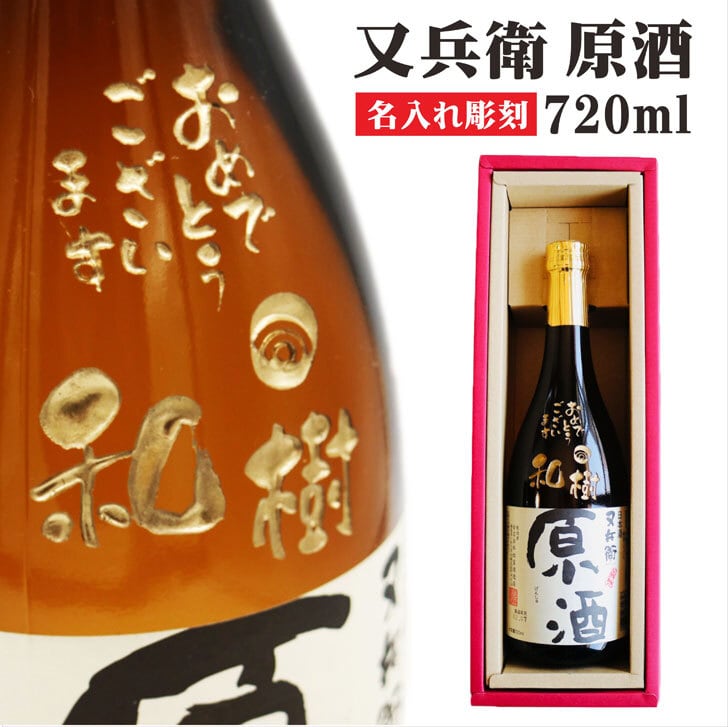 名入れ 日本酒 ギフト 【 ボトル彫刻 いわきの地酒 又兵衛原酒 720ml 】高級ギフトボックス入り 感謝のメッセージ 名入れ ギフト 記念日 誕生日 父の日 長寿祝い 名入れ プレゼント 福島の酒 地酒 感謝感謝 感謝の気持ち 送料無料