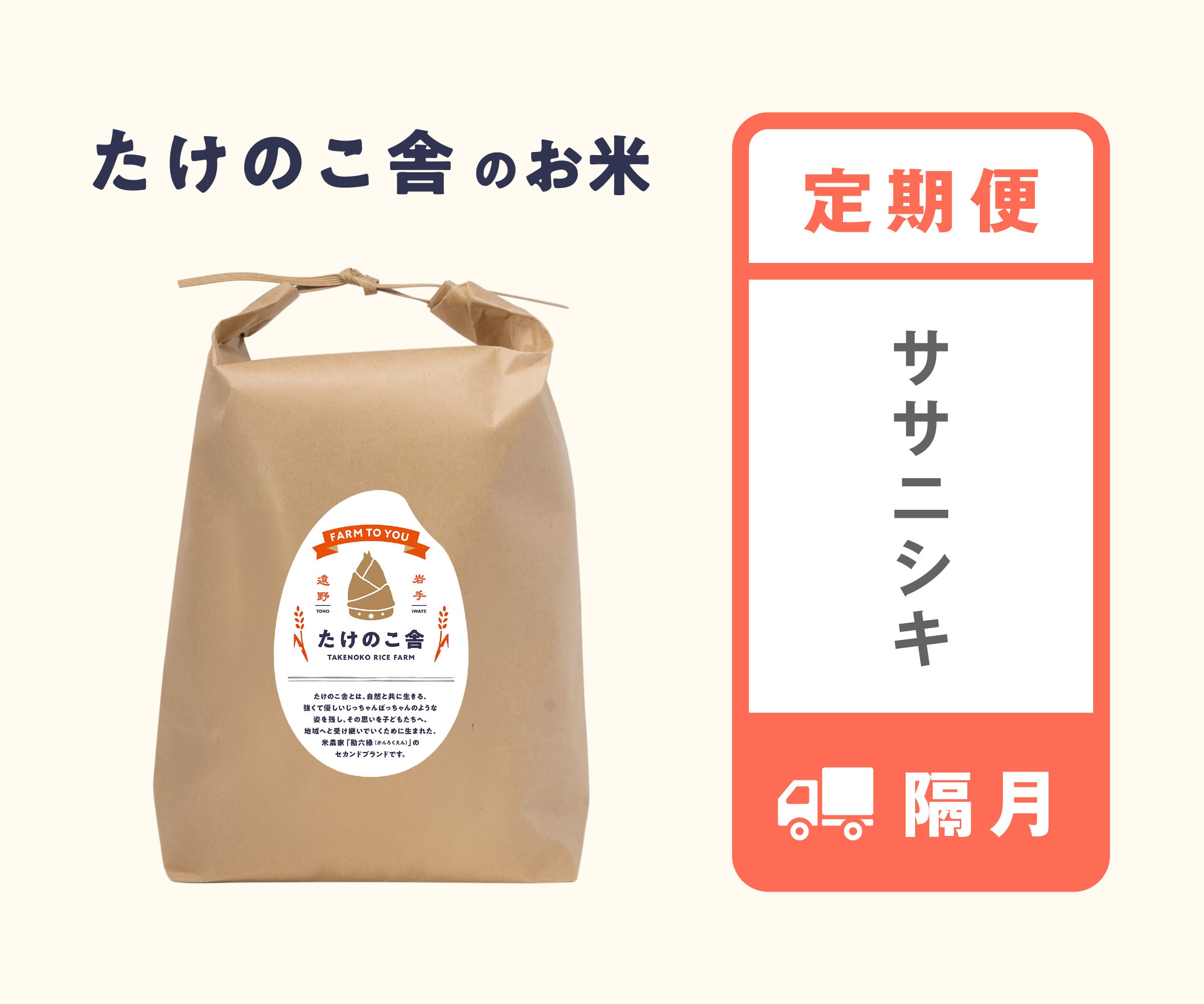《定期便》 無肥料・減農薬ササニシキ ‐ 隔月 (1kg単位) ※ご注文は11/1から