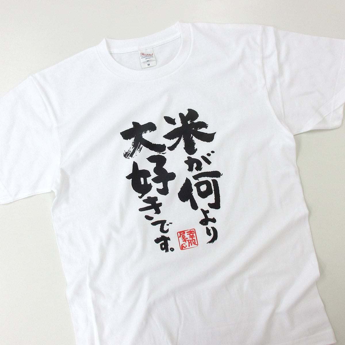 漢字　和柄 米が何より大好きです。 Tシャツ ka500-39 米好き おもしろ tシャツ