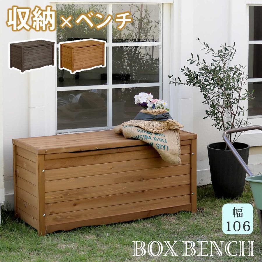 木製 ガーデンベンチ ベンチ収納 収納 おしゃれ 長椅子 ボックス