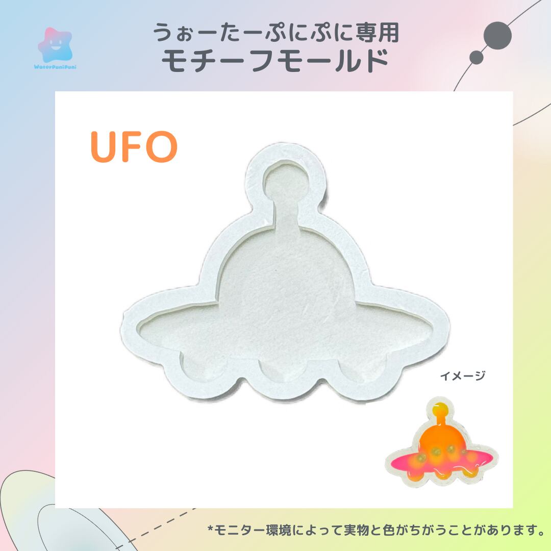 92 専用モールド 宇宙シリーズ UFO 未確認飛行物体
