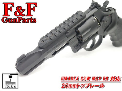 UMAREX S&W M&P R8対応 20㎜トップレール