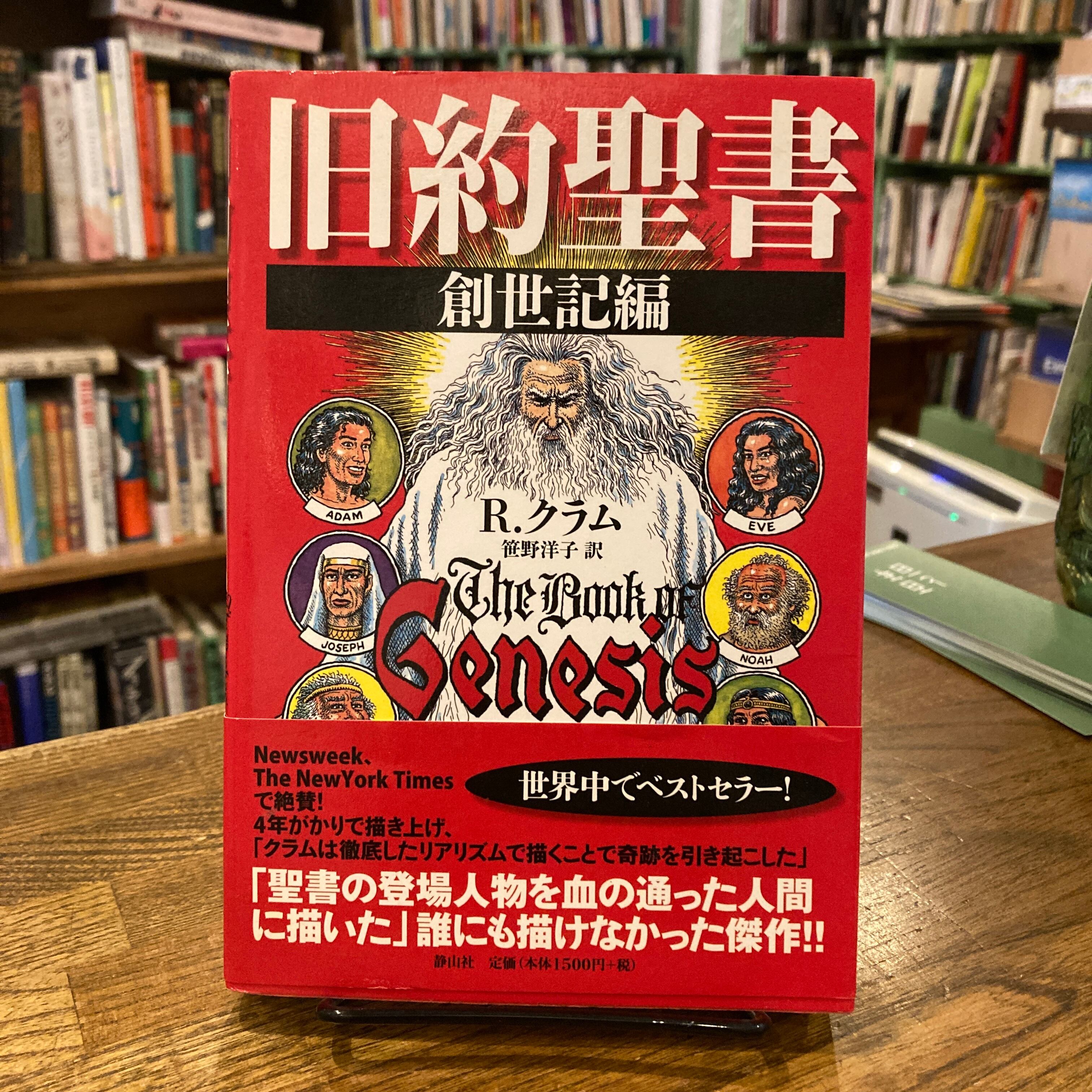 旧約聖書 創世記編 / R.クラム、訳|笹野洋子 | 百年