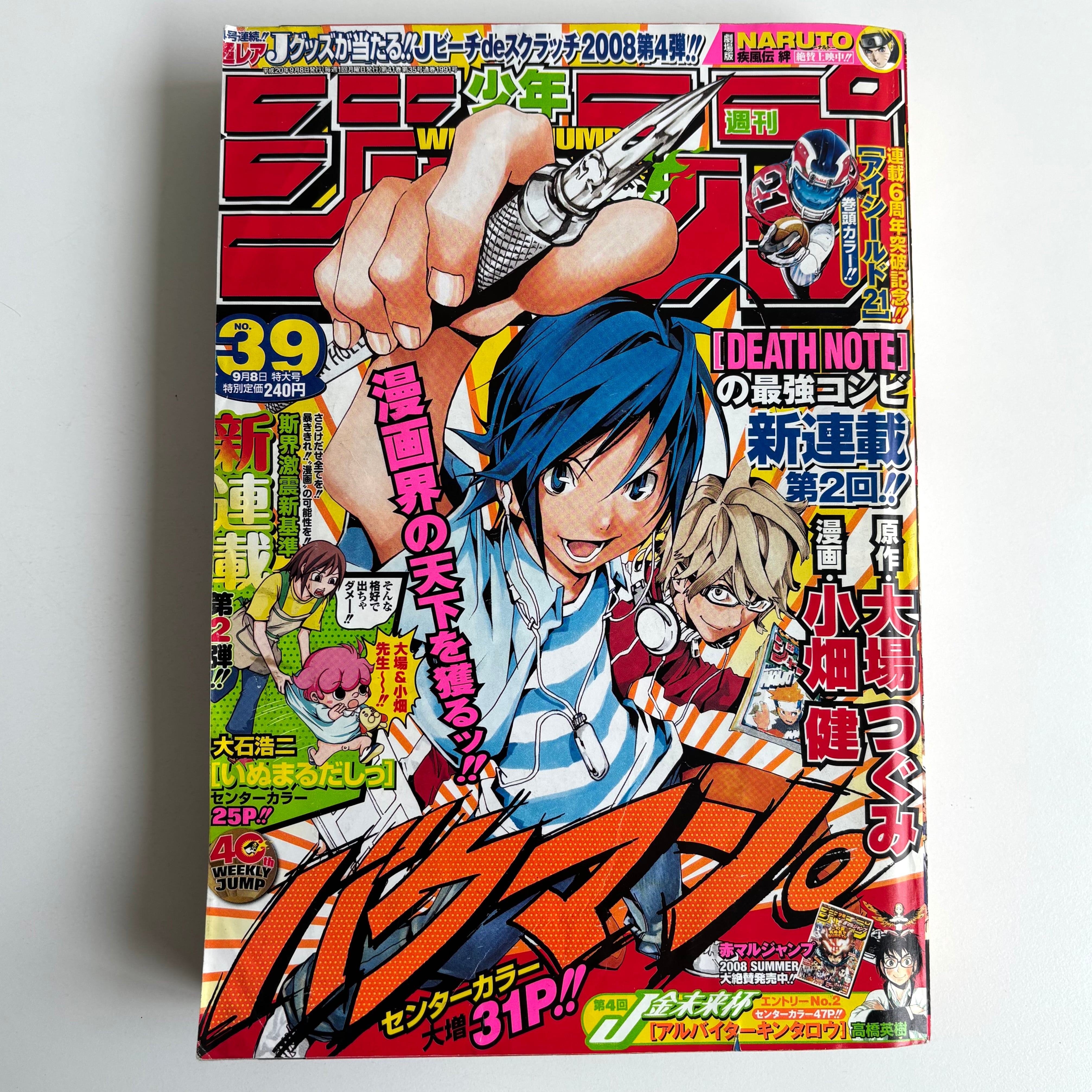 週刊少年ジャンプ 2008年 39号 集英社 いぬまるだしっ 新連載 | 古書