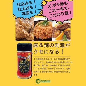 魔法のシビ辛スパイス 30g×６本　麻＆辣の刺激がクセになる！ いつもの料理に