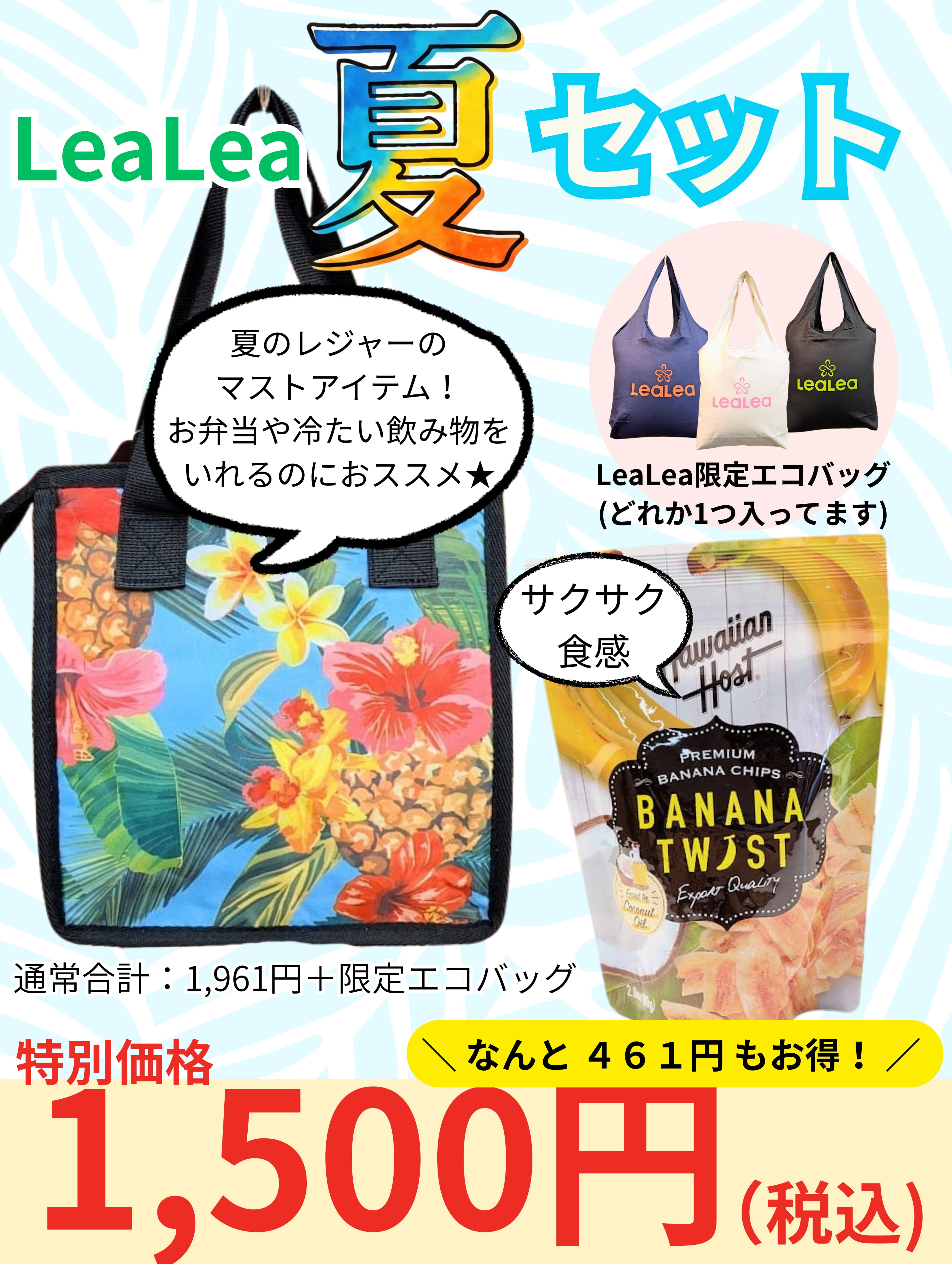 【HIS大阪駅前ハワイ支店12周年記念】LeaLea夏セット①