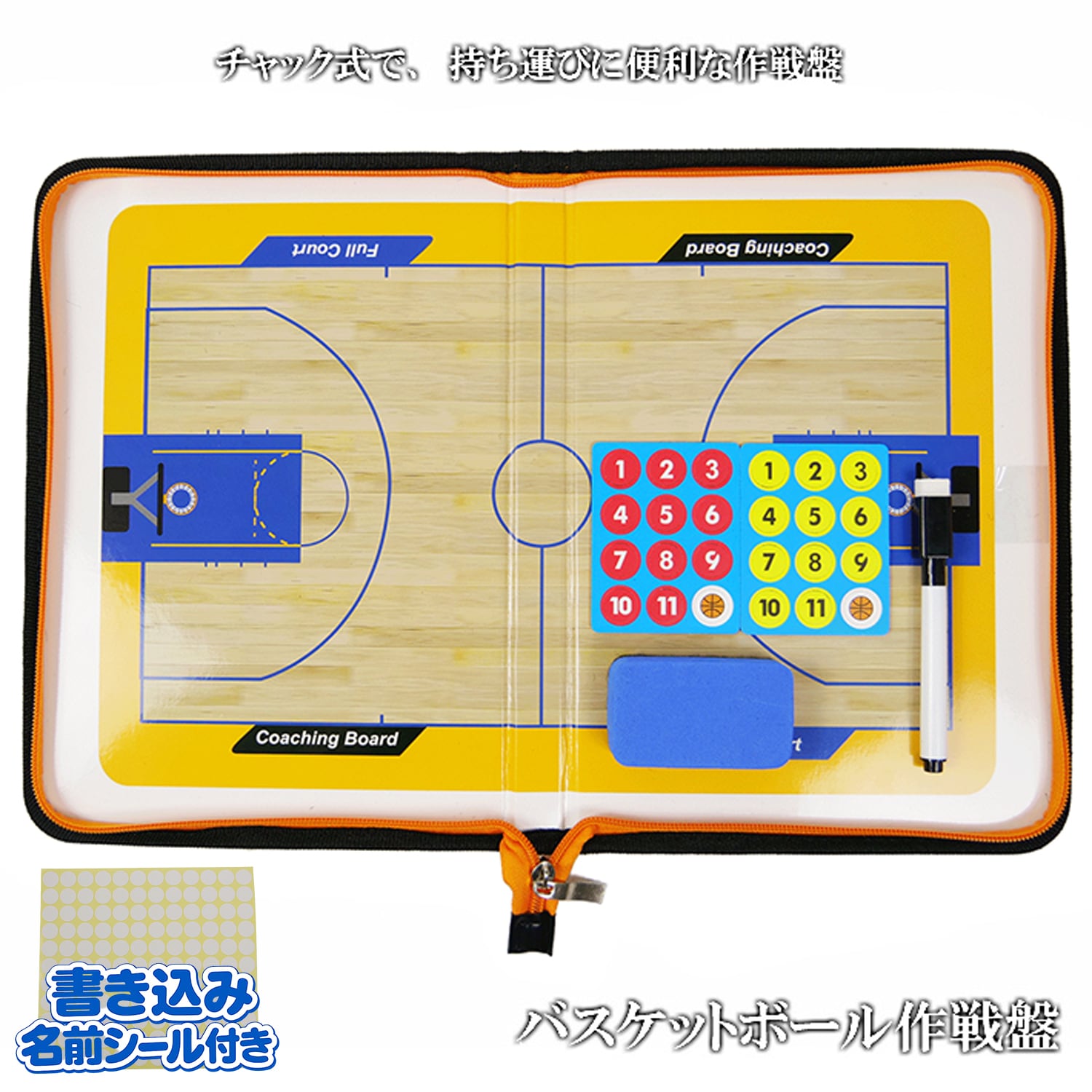バスケットボール チャック式 作戦盤 【名前シール付き】 バスケ