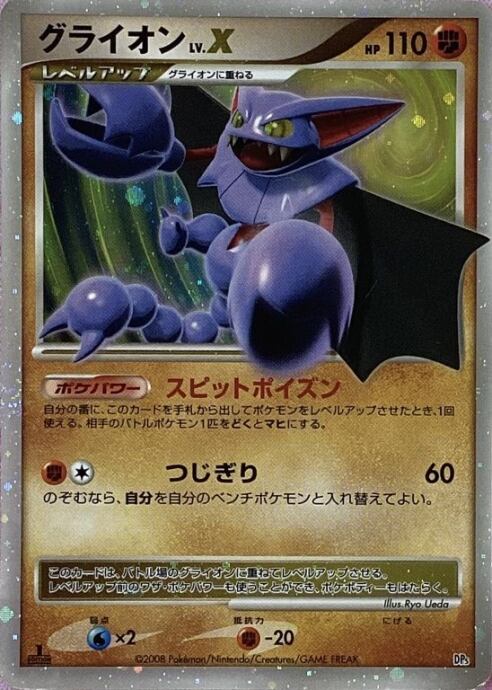 【PSA10】 グライオン LV.X 1ED DP ポケモンカード 美品】ポケモンカード グライオン lv.x ポケモンカード グライオン LV