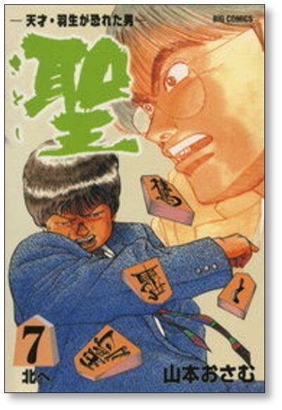 天才羽生が恐れた男 聖 山本おさむ [1-9巻 漫画全巻セット/完結
