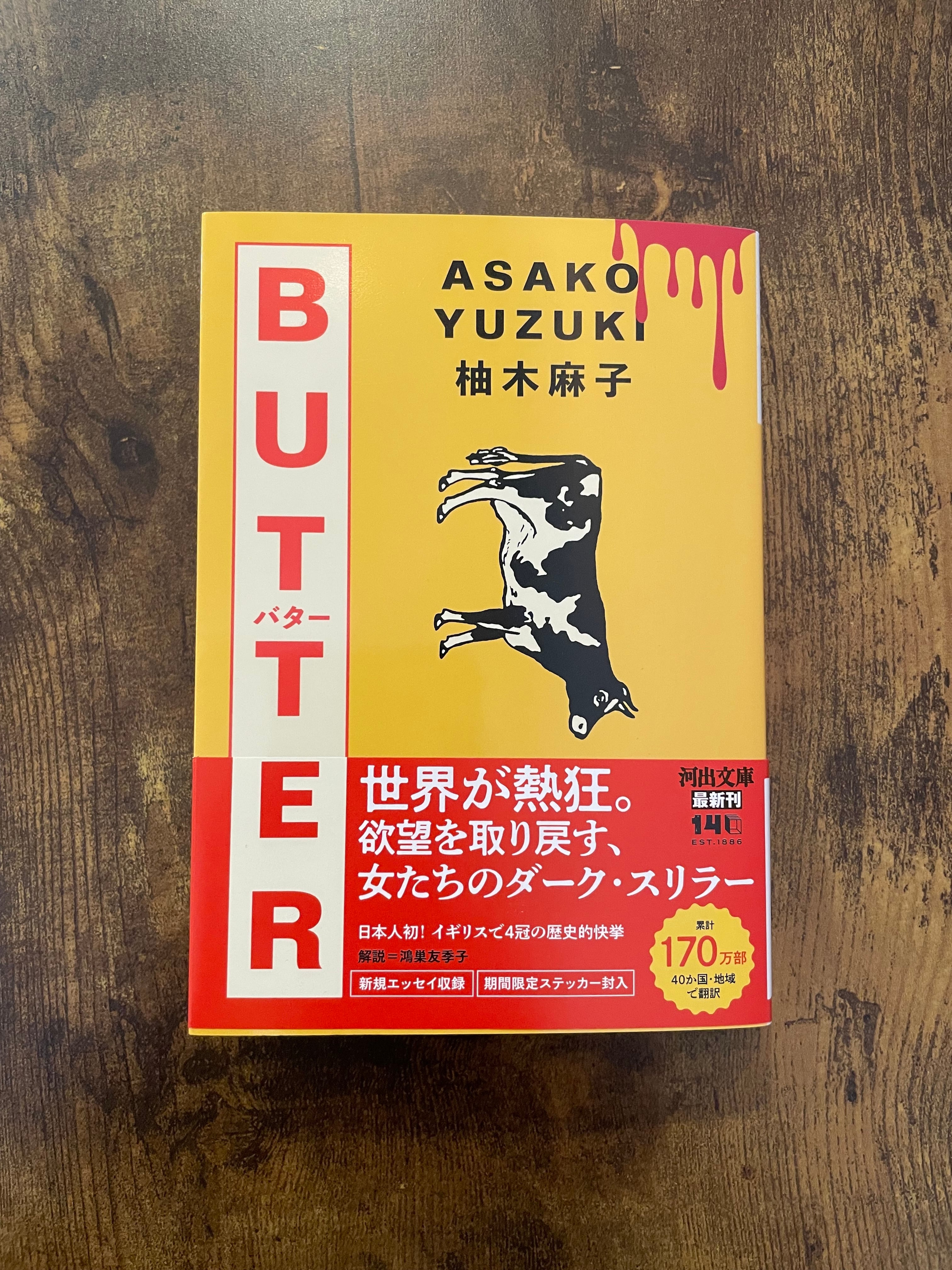 新刊『BUTTER』柚木麻子 著 | シスターフッド書店 Kanin