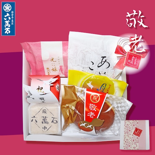 敬老の日 自家用セット 6種 詰め合わせ #和菓子#お取り寄せ#お祝い#プレゼント#進物