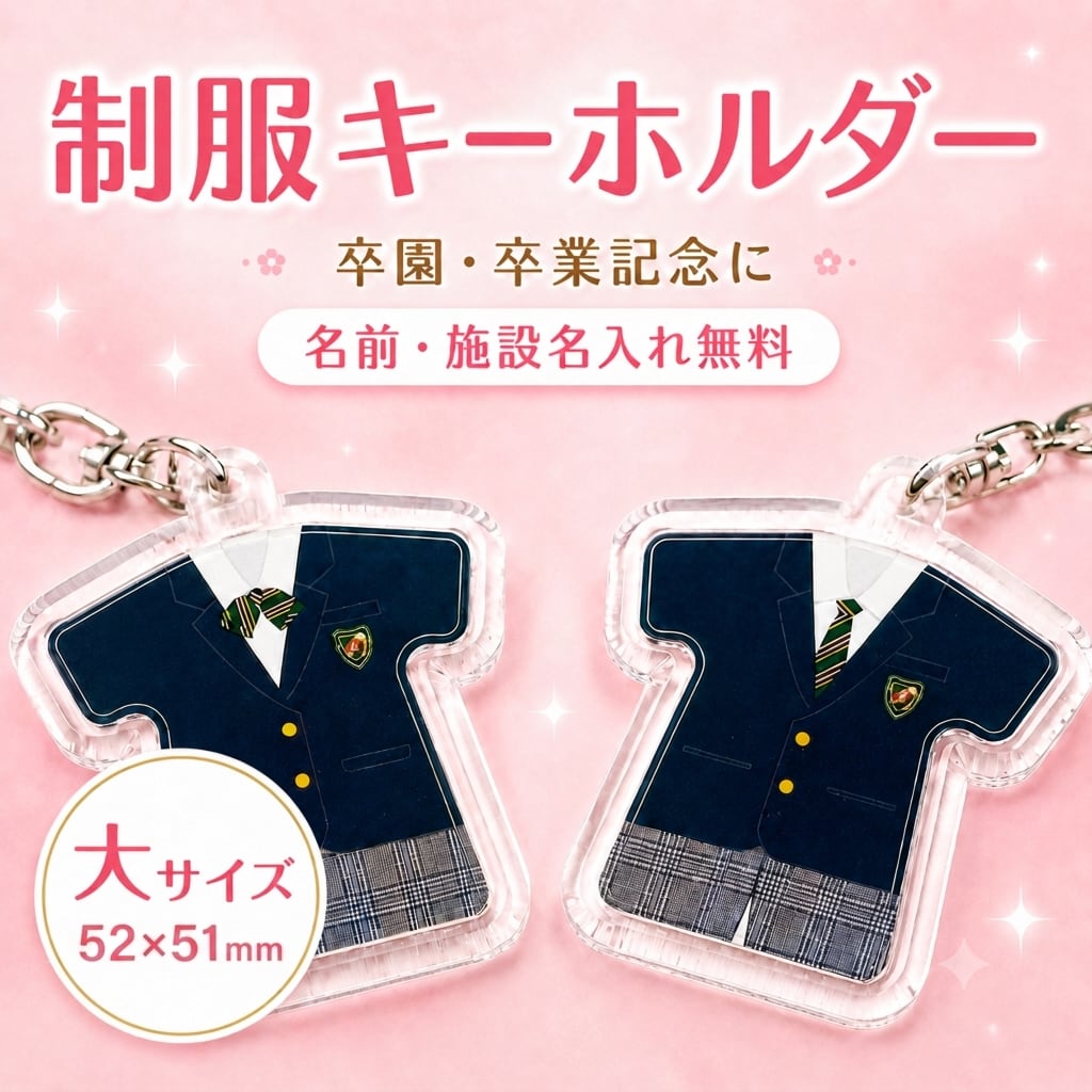 卒園記念品｜制服キーホルダー｜園服・制服を再現｜名入れ無料 | *mint