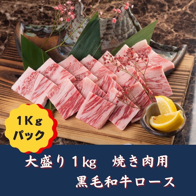 ★くませれBBQ祭り★　【黒毛和牛】ロース 焼肉用　（１ｋｇパック） 　-KK09