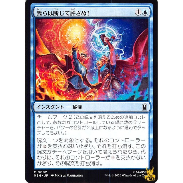 我らは断じて許さぬ! C/UC MSH 82 インスタント -秘儀 青 状態：A MTG