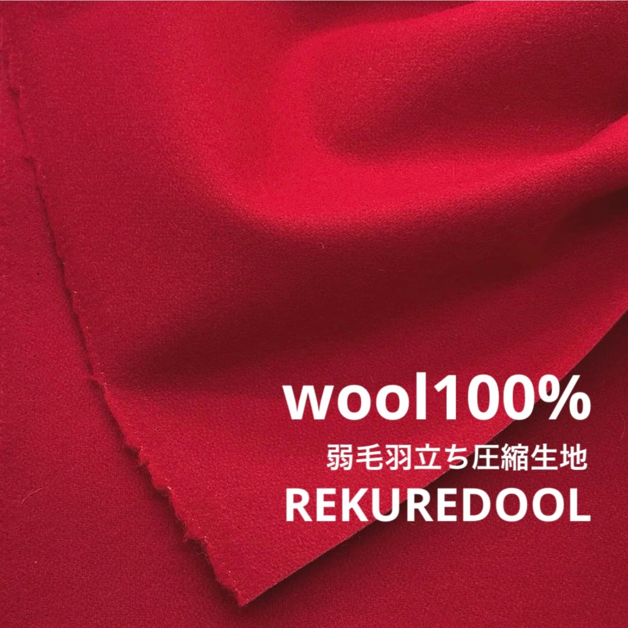★TB839◆2m◆ウール100%弱毛羽立ち圧縮生地◆レッド