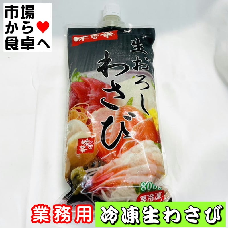 生おろしわさび(冷凍) 3本(1本700g入り) 【業務用・西洋わさびと本