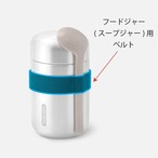 【パーツ販売】フードジャー (スープジャー)用  ベルト｜Black+Blum ブラックブルム