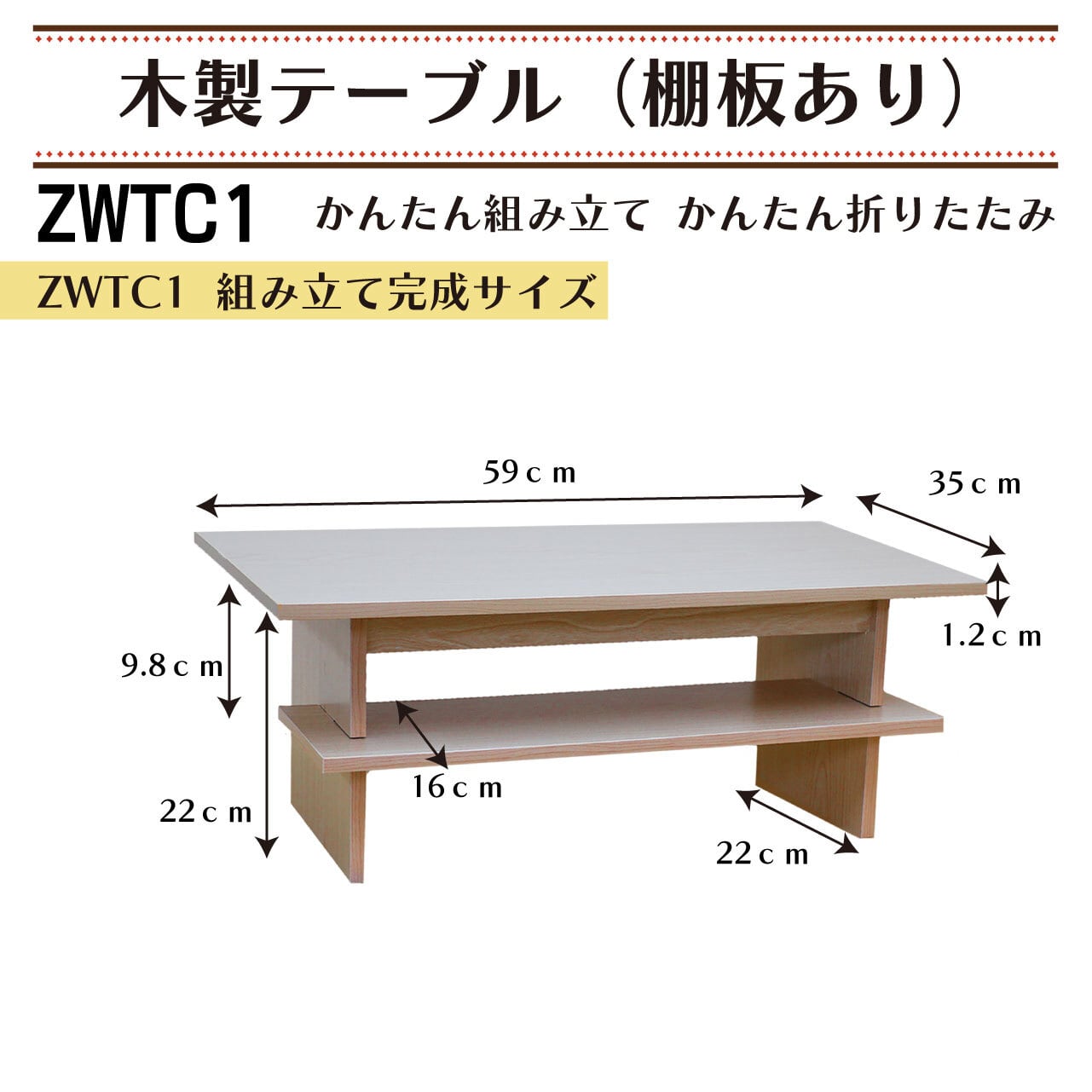 かんたん組み立て＆かんたん折りたたみ 木製テーブル（棚板あり