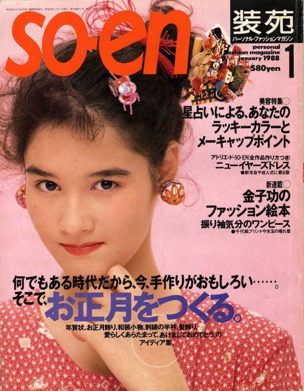 装苑 so-en 1988.01