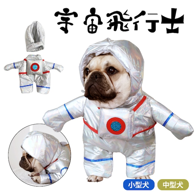 KM723G犬 ハロウィン 服 犬服 コスプレ 宇宙飛行士 変装 宇宙 コスチューム フレンチブルドッグ フレブル おもしろグッズ 仮装 変装 秋 冬 クリスマスプレゼント 小型犬 中型犬 厚手