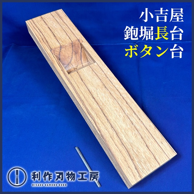 小吉屋木工 渡辺光雄作 / 鉋堀長台 ボタン材〈寸八 / 70mm用〉※全長400mm